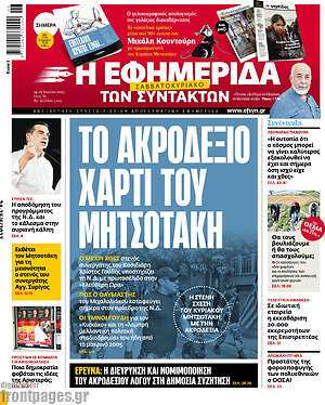 Η εφημερίδα των συντακτών: Το ακροδεξιό χαρτί του Μητσοτάκη