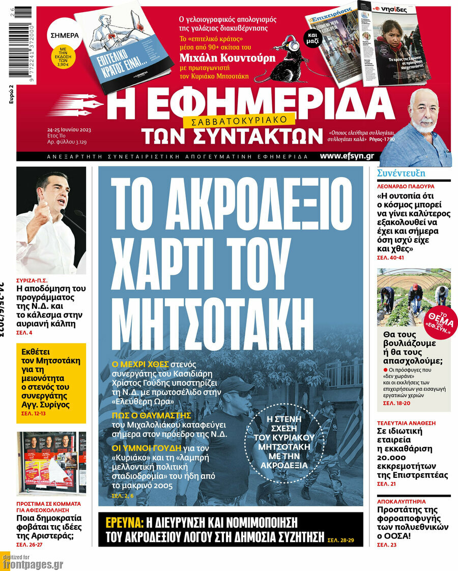 Η εφημερίδα των συντακτών