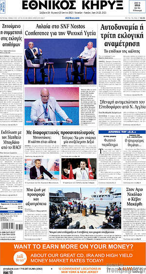 Πρωτοσέλιδο Εθνικός Κήρυξ