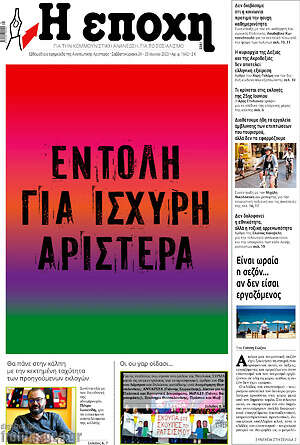 Πρωτοσέλιδο εφημερίδας Η Εποχή - protoselida