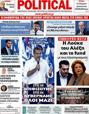 Πρωτοσέλιδο εφημερίδας Political - protoselida