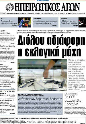 Πρωτοσέλιδο Ηπειρωτικός Αγών