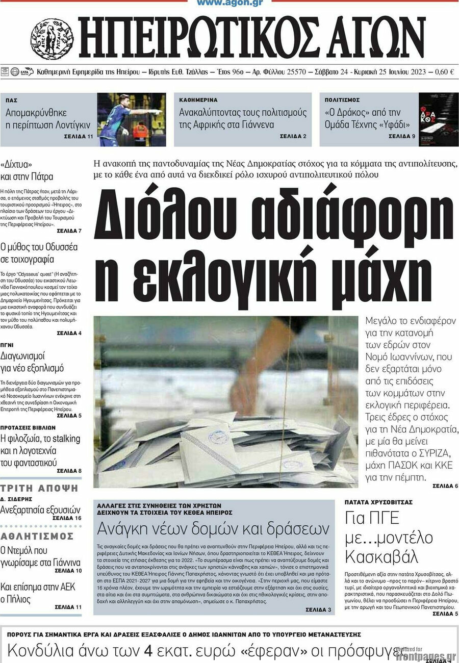 Ηπειρωτικός Αγών