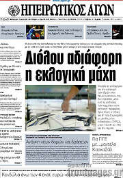 /Ηπειρωτικός Αγών