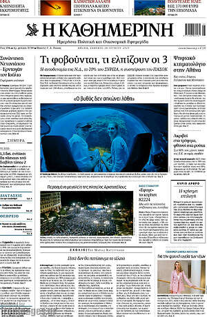 Η Καθημερινή: Τι φοβούνται, τι ελπίζουν οι 3