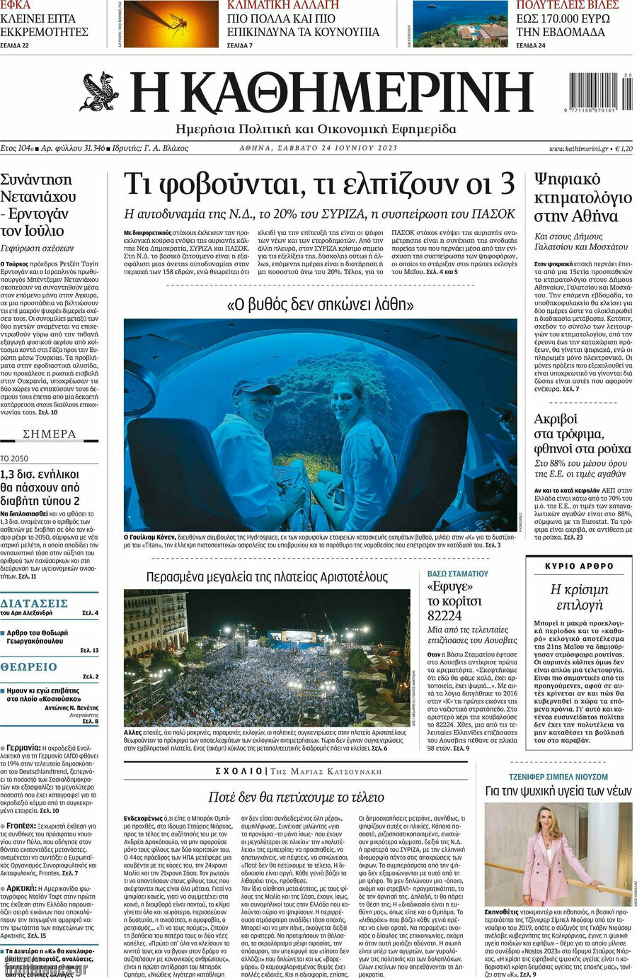 Η Καθημερινή