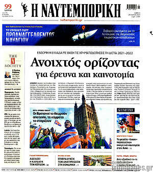Η Ναυτεμπορική: Ανοιχτός ορίζοντας για έρευνα και καινοτομία