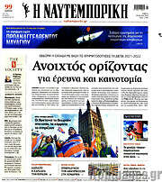 /Η Ναυτεμπορική