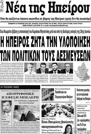 Πρωτοσέλιδο Νέα της Ηπείρου