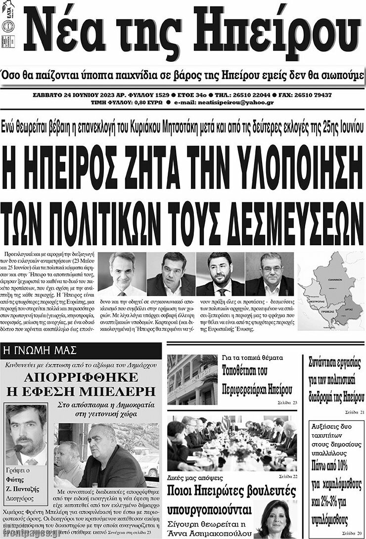 Νέα της Ηπείρου