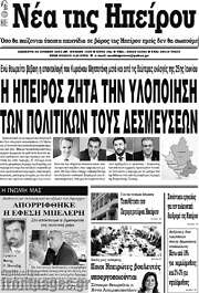 /Νέα της Ηπείρου