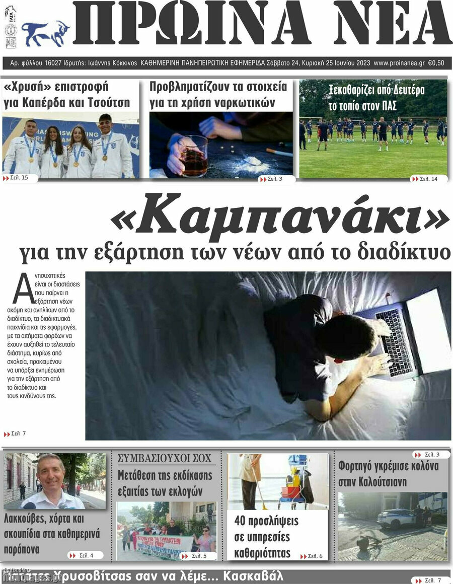 Πρωινά νέα