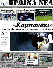 /Πρωινά νέα