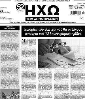 Πρωτοσέλιδο Ηχώ των Δημοπρασιών