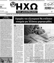 /Ηχώ των Δημοπρασιών