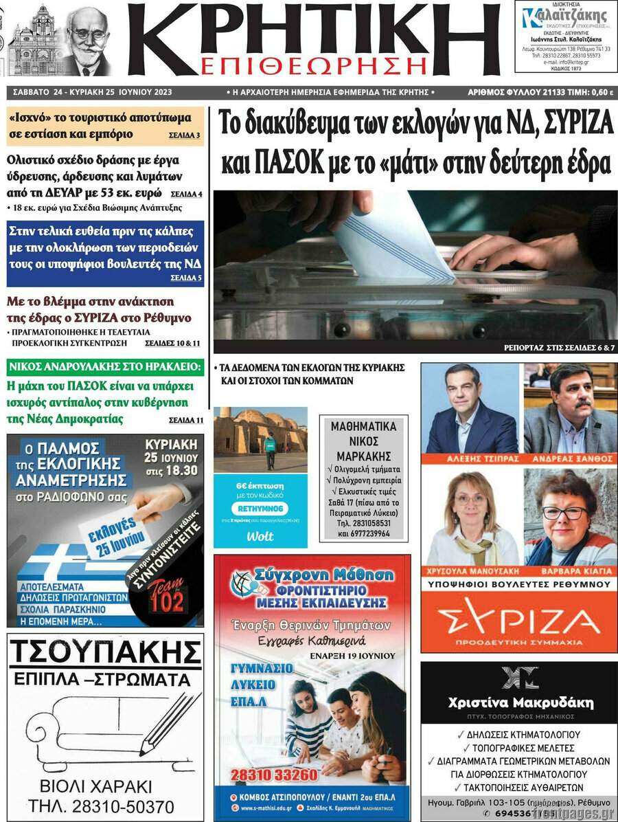 Κρητική Επιθεώρηση