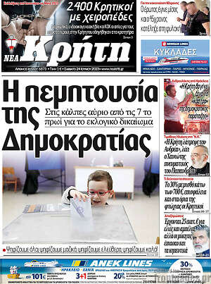 Πρωτοσέλιδο Νέα Κρήτη