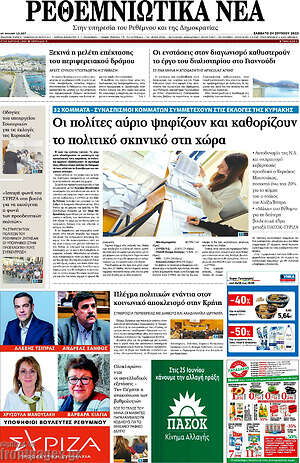 Πρωτοσέλιδο Ρεθεμνιώτικα Νέα