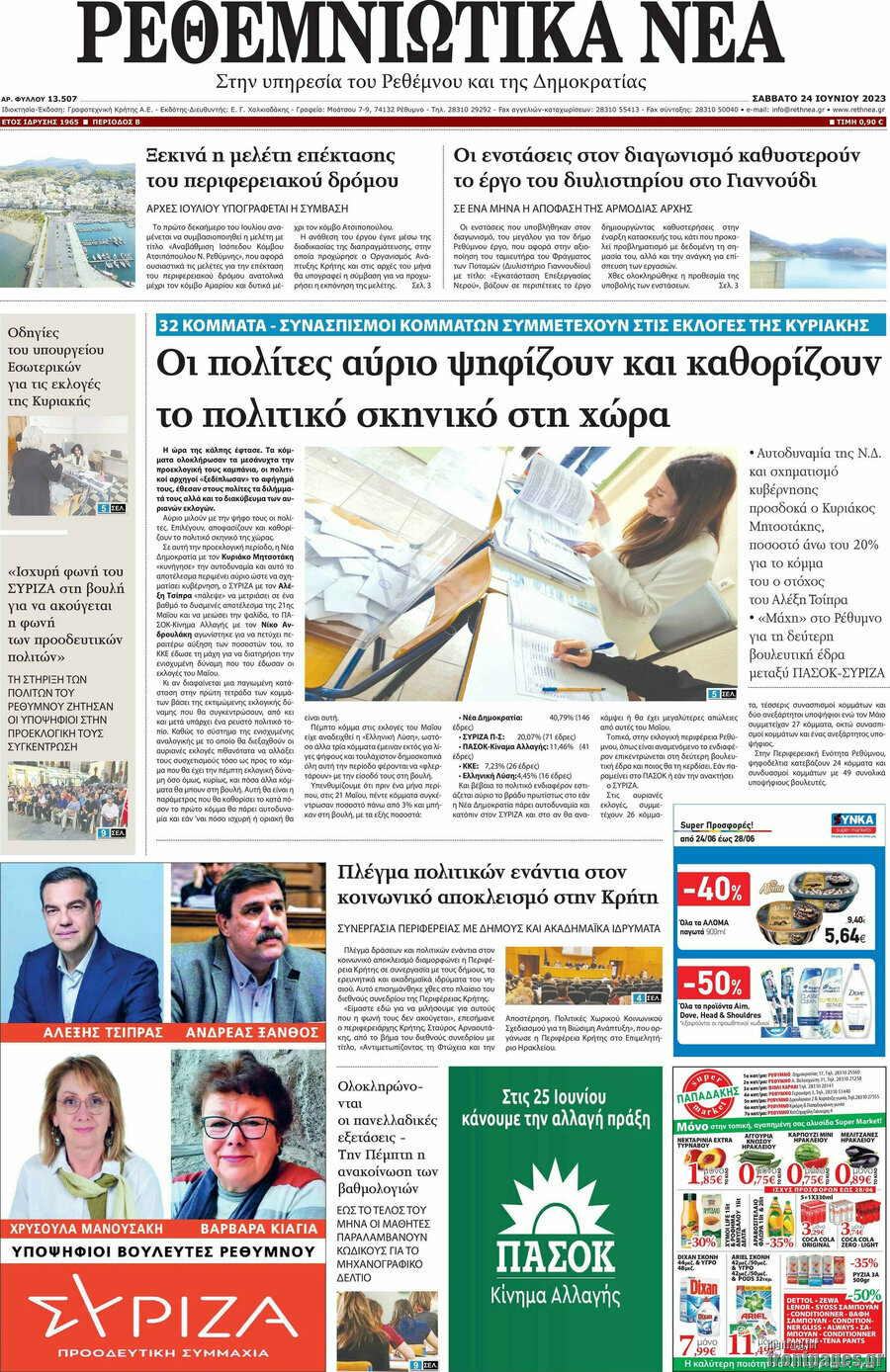 Ρεθεμνιώτικα Νέα