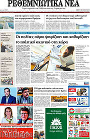 /Ρεθεμνιώτικα Νέα