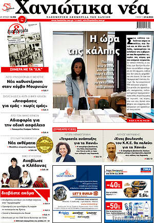 Πρωτοσέλιδο Χανιώτικα Νέα