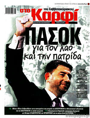 Πρωτοσέλιδο εφημερίδας στο Καρφί - protoselida