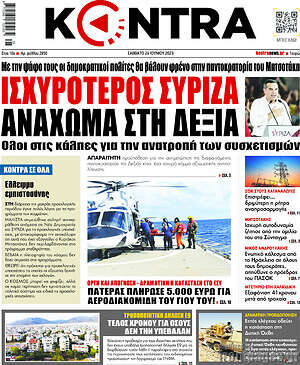 Kontra News: Ισχυρότερος ΣΥΡΙΖΑ, ανάχωμα στη δεξιά