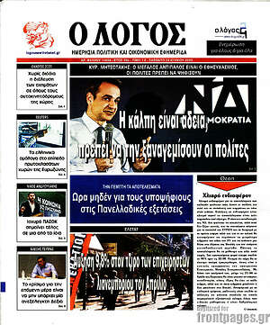 Πρωτοσέλιδο εφημερίδας Ο Λόγος - protoselida