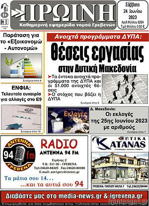 Πρωτοσέλιδο Πρωινή Γρεβενών