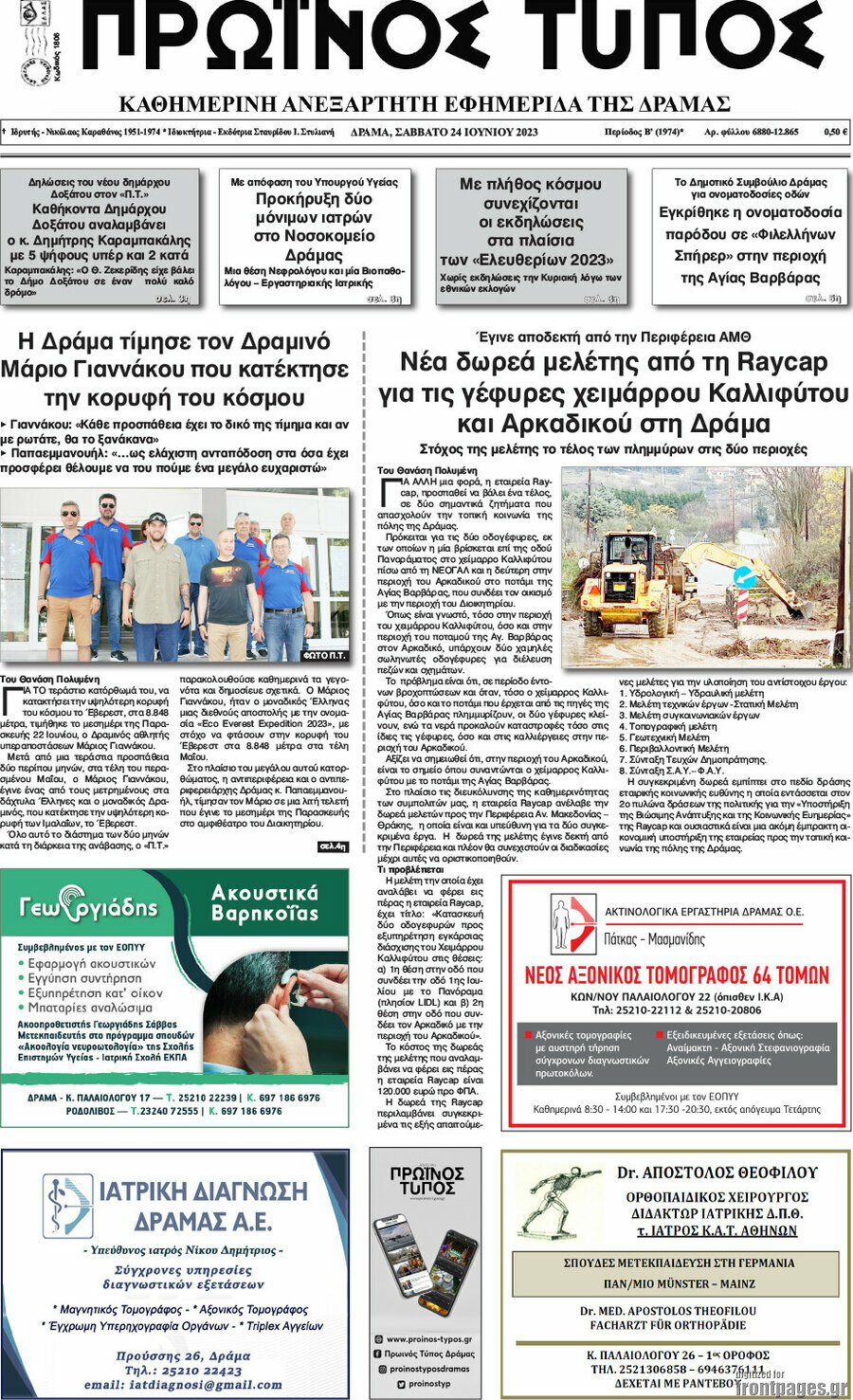 Πρωινός Τύπος Δράμας