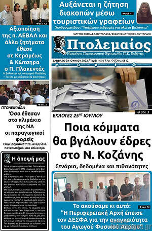 Πρωτοσέλιδο Πτολεμαίος