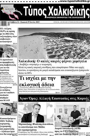 Πρωτοσέλιδο Τύπος Χαλκιδικής