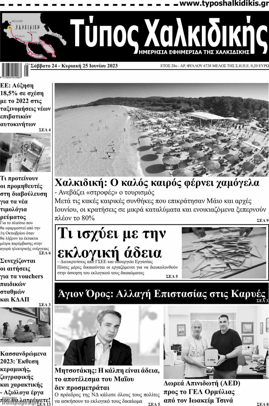 Τύπος Χαλκιδικής