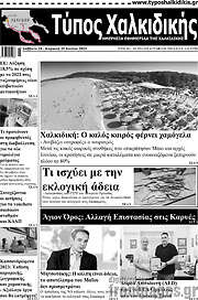 /Τύπος Χαλκιδικής