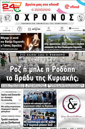 Πρωτοσέλιδο Χρόνος