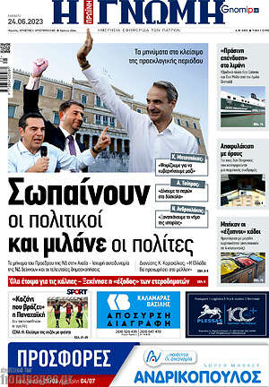 Πρωτοσέλιδο Η Γνώμη