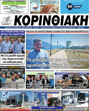 Πρωτοσέλιδο Κορινθιακή