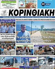 /Κορινθιακή