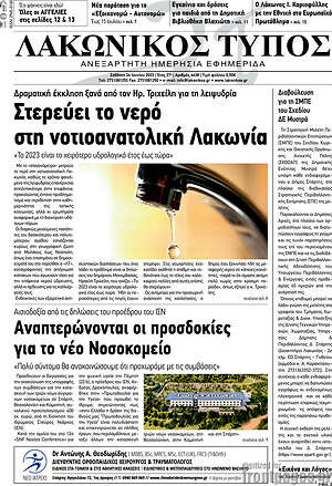 Πρωτοσέλιδο Λακωνικός Τύπος