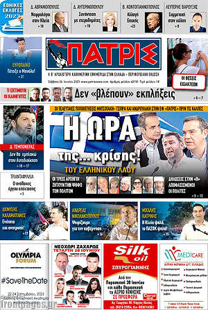 Πρωτοσέλιδο Πατρίς