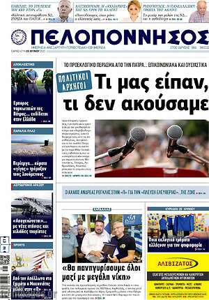 Πρωτοσέλιδο Πελοπόννησος