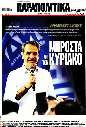 Παραπολιτικά: Μπροστά με τον Κυριάκο