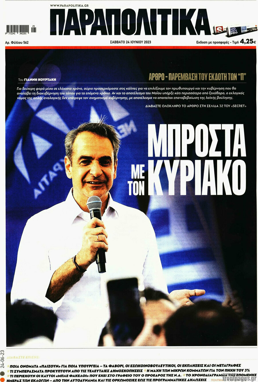 Παραπολιτικά