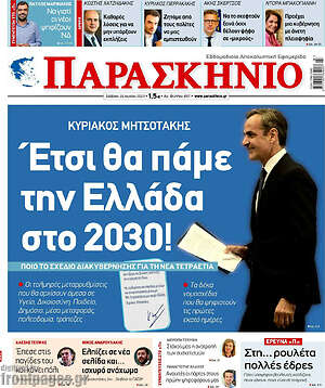 Πρωτοσέλιδο εφημερίδας Παρασκήνιο - protoselida