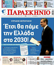 /Παρασκήνιο