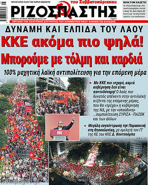 Ριζοσπάστης: ΚΚΕ ακόμα πιο ψηλά! Μπορούμε με τόλμη και καρδιά