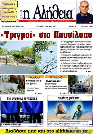 Πρωτοσέλιδο Η Αλήθεια