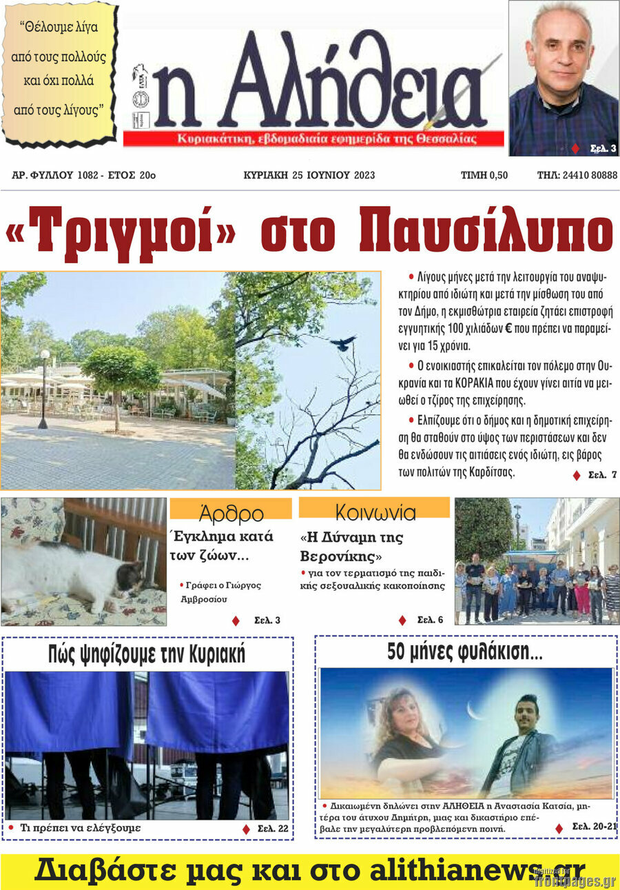 Η Αλήθεια