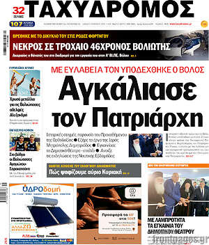 Πρωτοσέλιδο Ταχυδρόμος