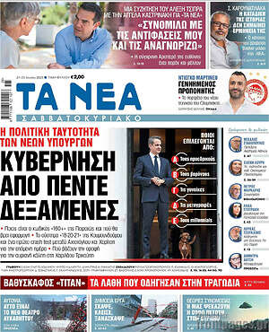 Τα Νέα: Κυβέρνηση από πέντε δεξαμενές